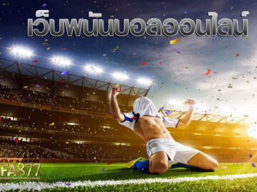 เว็บแทงบอลของประเทศไทย