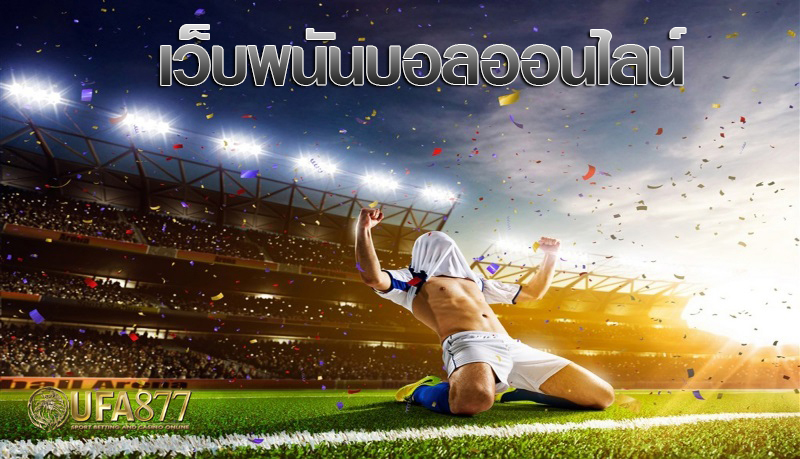 เว็บแทงบอลของประเทศไทย